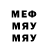 Меф мяу мяу Yuri Orlin